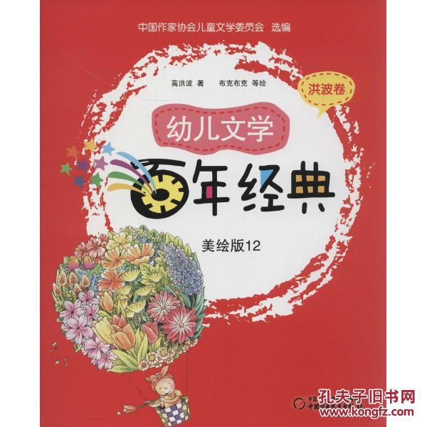 幼兒文學百年經典12：洪波卷