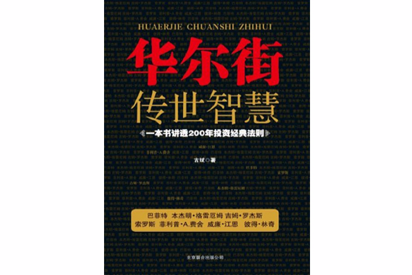 華爾街傳世智慧：一本書講透200年投資經典法則