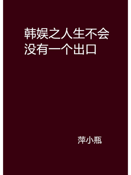 韓娛之人生不會沒有一個出口