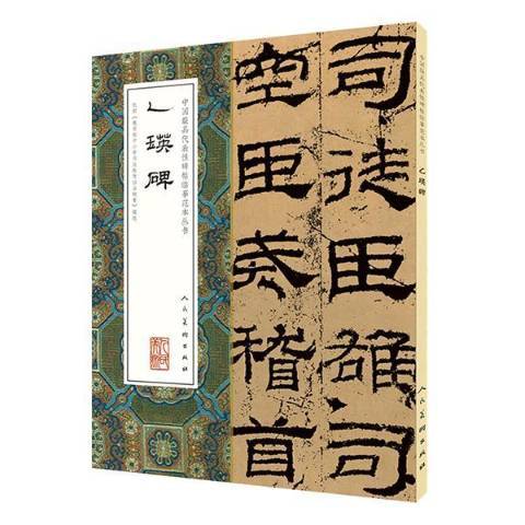 中國最具代表性碑帖臨摹範本叢書-乙瑛碑