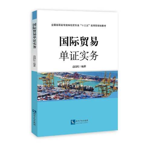 國際貿易單證實務(2016年智慧財產權出版社出版的圖書)