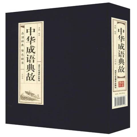 中華成語典故(2020年北京工藝美術出版社出版的圖書)