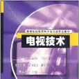 高等職業技術電子信息類專業教材·電視技術