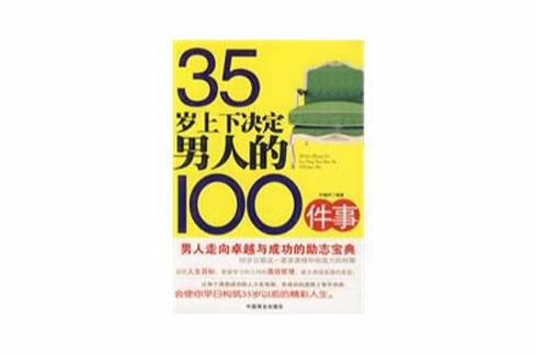 35歲上下決定男人的100件事