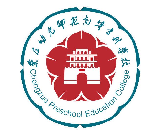 崇左幼兒師範高等專科學校(南寧地區教育學院)