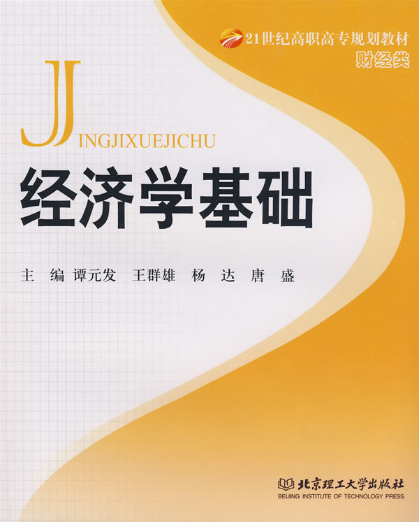 經濟學基礎(2010年吳志清編著機械工業出版社出版圖書)