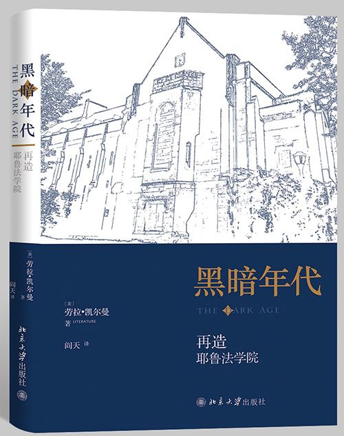 黑暗年代：再造耶魯法學院