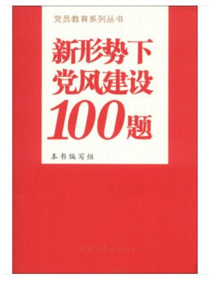 黨員教育系列叢書：新形勢下黨風建設100題