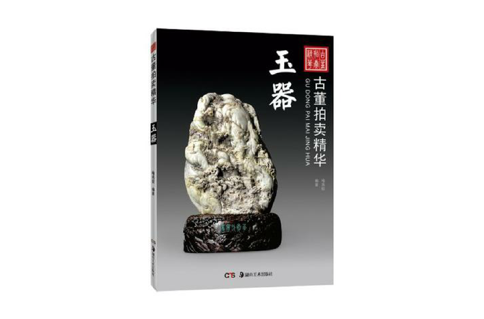 古董拍賣精華玉器