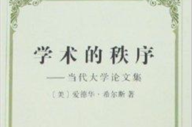 學術的秩序：當代大學論文集