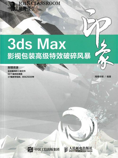 3ds Max印象：影視包裝高級特效破碎風暴