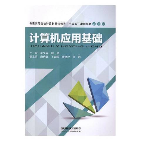 計算機套用基礎(2019年中國鐵道出版社出版的圖書)