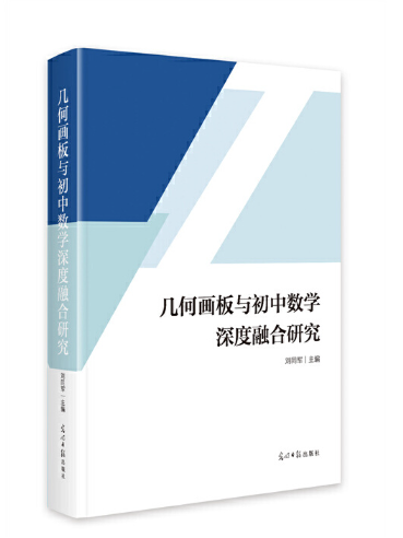 幾何畫板與國中數學深度融合研究