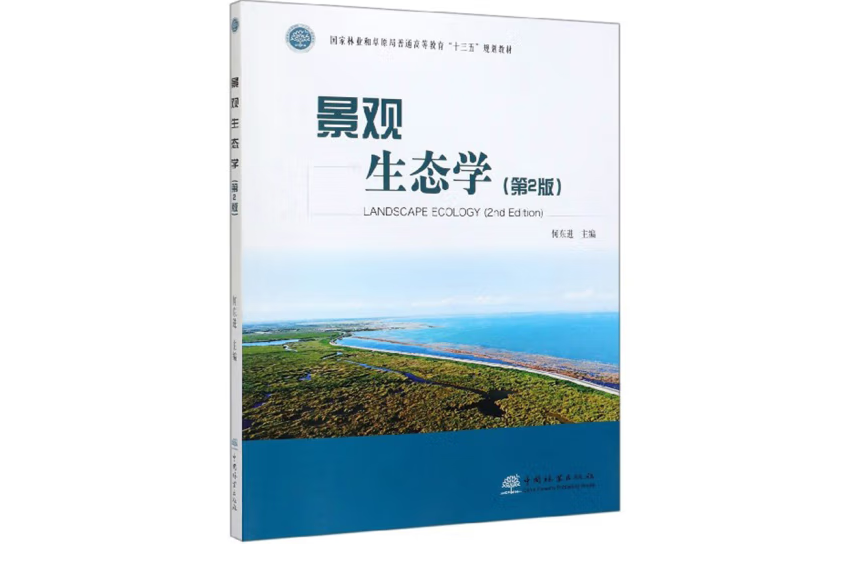 景觀生態學(2019年中國林業出版社出版的圖書)