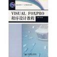 VISRAL FOXPRO程式設計教程