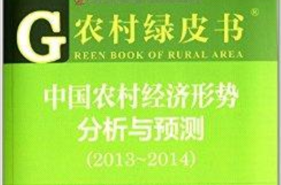 農村綠皮書：中國農村經濟形勢分析與預測