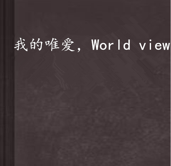 我的唯愛，World view