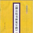 《柳公權書神策軍碑》速成描紅(2010年浙江古籍出版社出版的圖書)