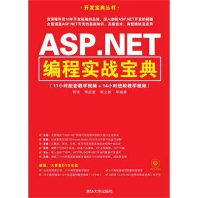 ASP.NET編程實戰寶典