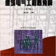 建築電氣工程概預算(2008年哈爾濱工業大學出版社出版的圖書)