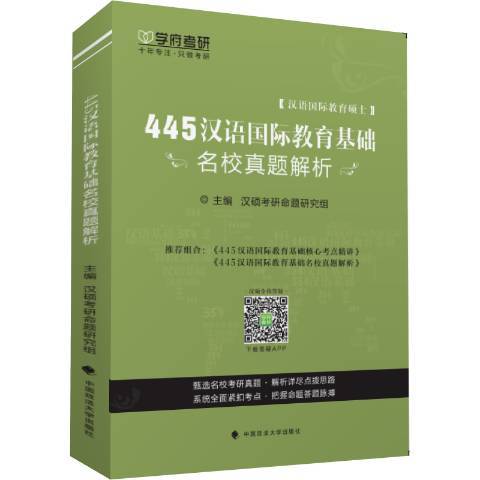 445漢語教育基礎名校真題解析