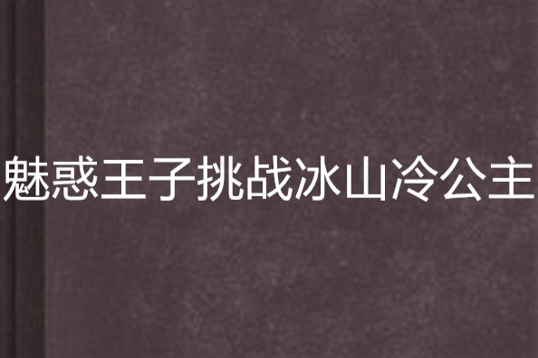 魅惑王子挑戰冰山冷公主