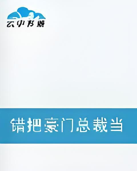 錯把豪門總裁當牛郎