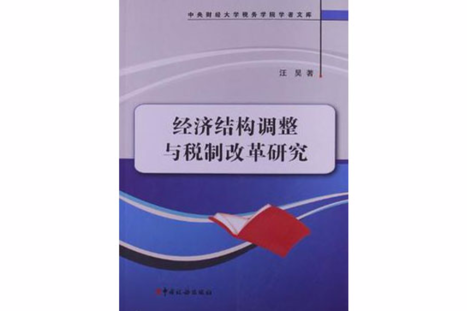 經濟結構調整與稅制改革研究