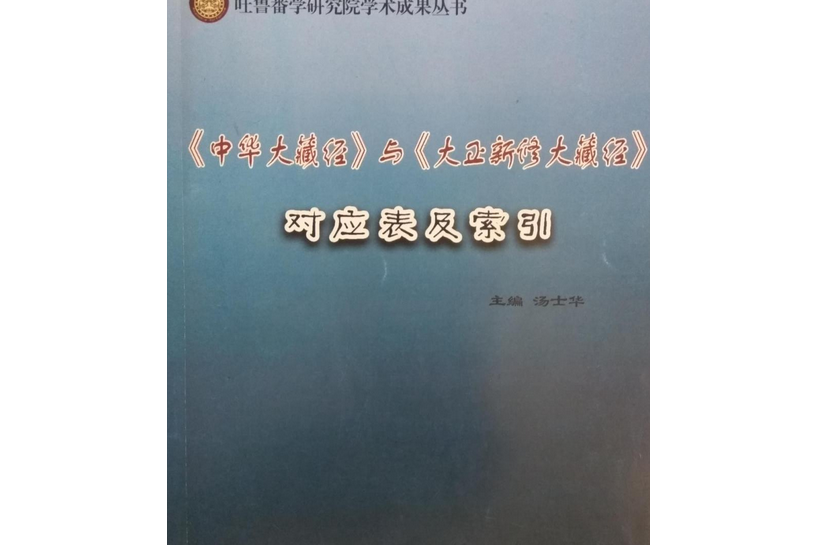 《中華大藏經》與《大正新修大藏經》對應表及索引