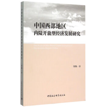 中國西部地區內陸開放型經濟發展研究