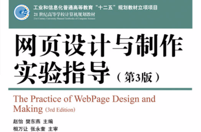 網頁設計與製作實驗指導（第3版）