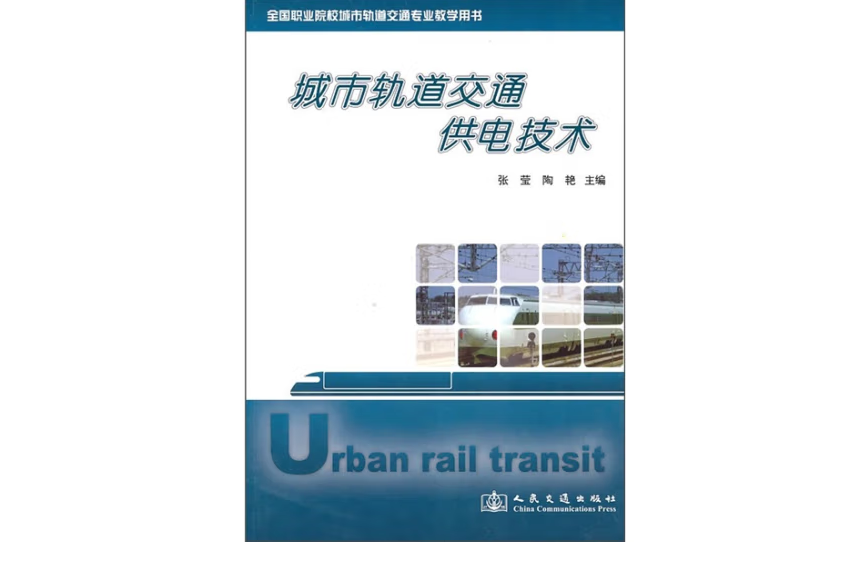 城市軌道交通供電技術(2010年人民交通出版社股份有限公司出版的圖書)