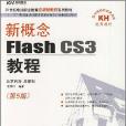 新概念Flash CS3教程