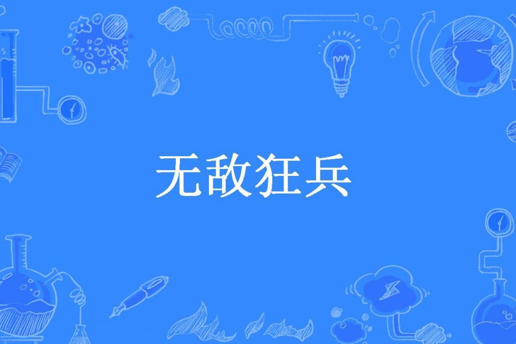 無敵狂兵(楚夜所著小說)