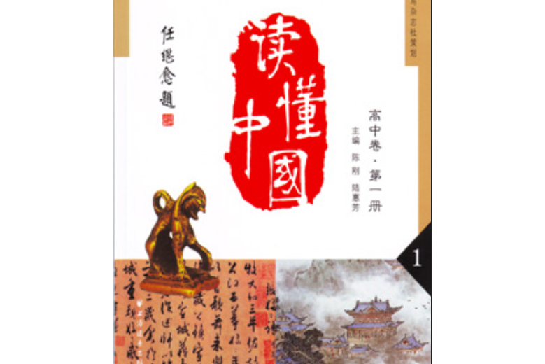 讀懂中國（高中卷第一冊）