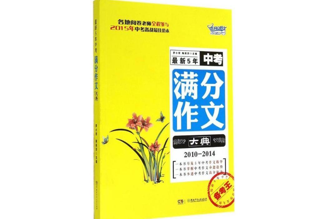 最新5年中考滿分作文大典(2014年湖南少年兒童出版社出版的圖書)