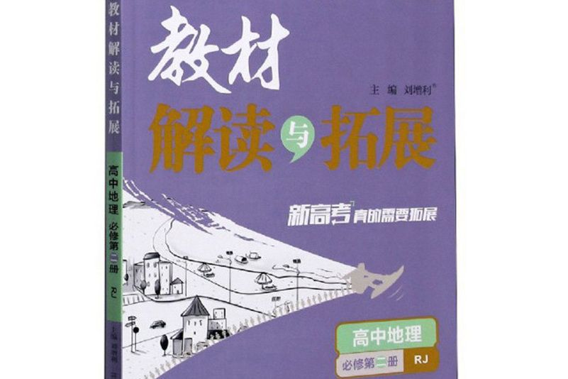 高中地理（必修第2冊RJ）/教材解讀與拓展