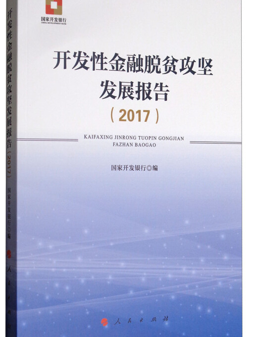 開發性金融脫貧攻堅發展報告(2017)