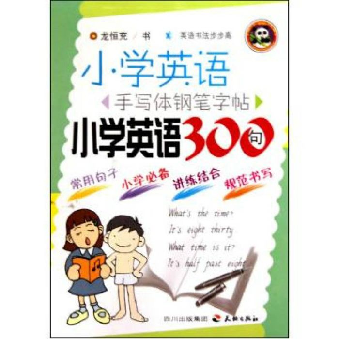 國小英語手寫體鋼筆字帖：國小英語300句(國小英語手寫體鋼筆字帖)