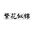 繁花似錦(詞語)