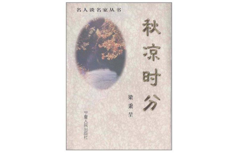 名人談名家叢書：秋涼時分(秋涼時分)