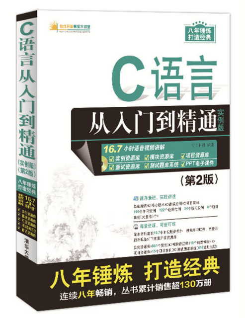 C語言從入門到精通（實例版） （第2版）