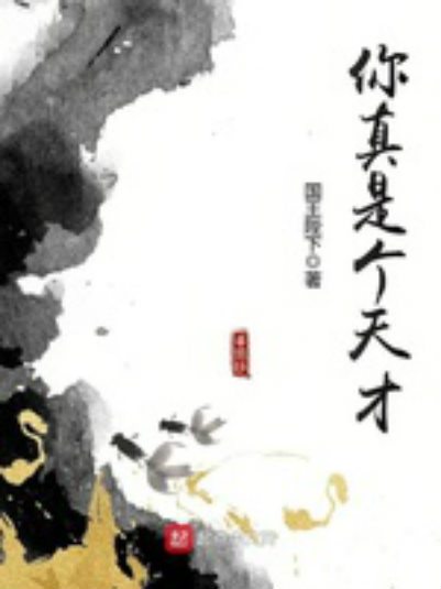 你真是個天才(2019年國王陛下創作的網路小說)