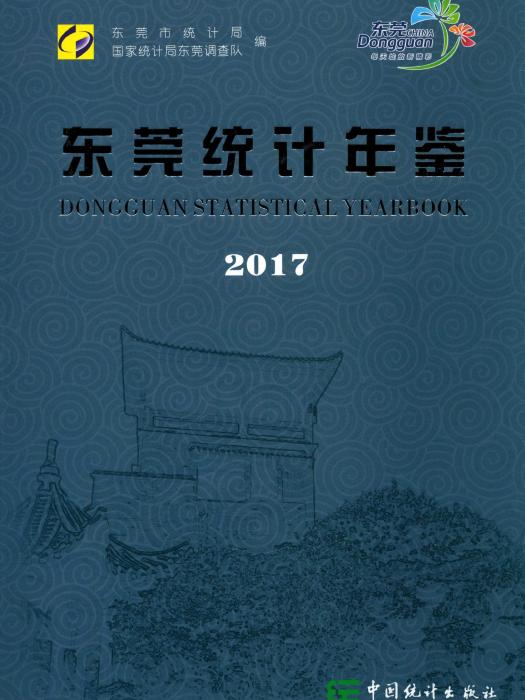 東莞統計年鑑2017