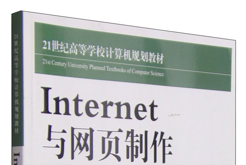 Internet與網頁製作(Internet與網頁製作/21世紀高等學校計算機規劃教材)