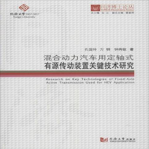 混合動力汽車用定軸式有源傳動裝置關鍵技術研究