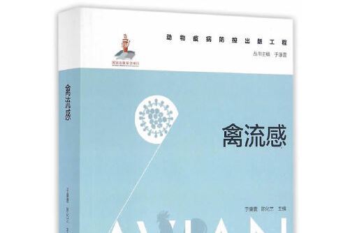 禽流感(2015年中國農業出版社出版的圖書)