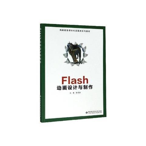 Flash動畫設計與製作(2020年西安電子科技大學出版社出版的圖書)