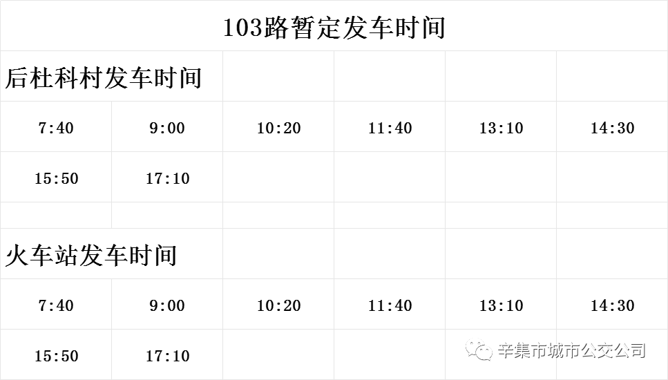 辛集公交103路