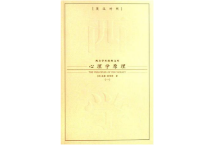 心理學原理（共二冊）